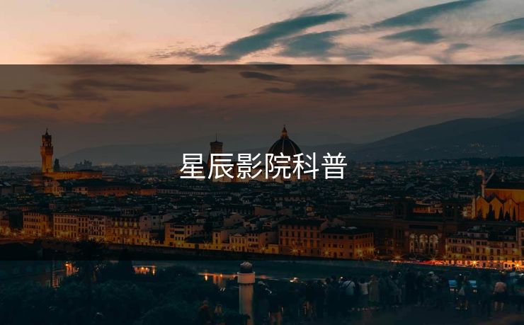 星辰影院科普